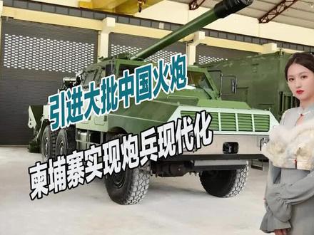 引进大批中国火炮,柬埔寨实现炮兵现代化,战力在东南亚首屈一指