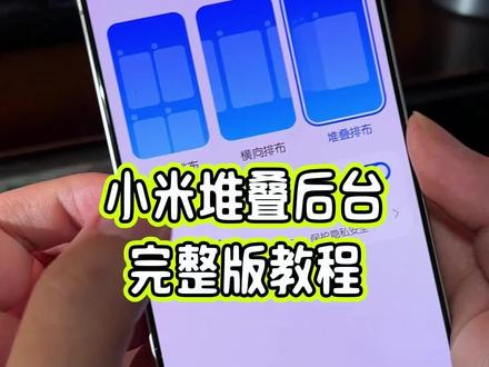 小米堆叠后台,小米红米手机也可以提前尝鲜体验了,详细教程教大家设置#玩机技巧 #小米堆叠后台 #堆叠后台 #堆叠后台教程