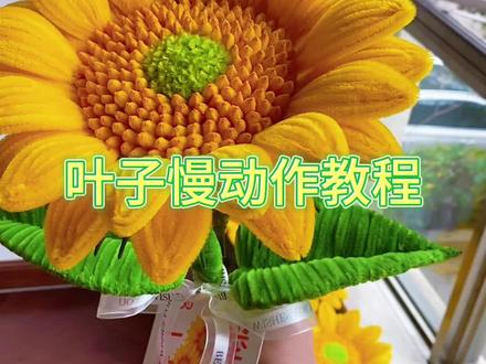 扭扭棒向日葵🌻 | 叶子慢动作教程#向日葵 #一举夺魁向日葵花束 #扭扭棒 #手 #手工diy