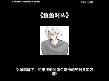 《鱼鱼对头》#实义#实义cp #富冈义勇#不死川实弥