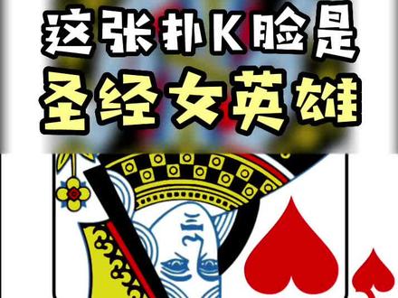 扑克牌中的女王大人-红桃Q皇后#扑克牌 #圣经 #油画 #聚值好物 #科普一下