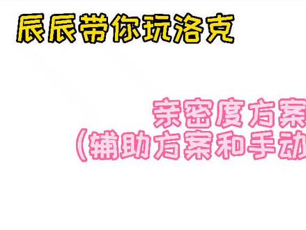 #洛克王国#亲密度 有辅助方案和手动方案