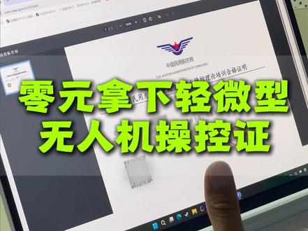 零元拿下微型、轻型无人机UOM飞行执照! 手把手教你免费领UOM无人机执照#无人机培训 #无人机考证 #无人机吊运 #无人机执照 #uom