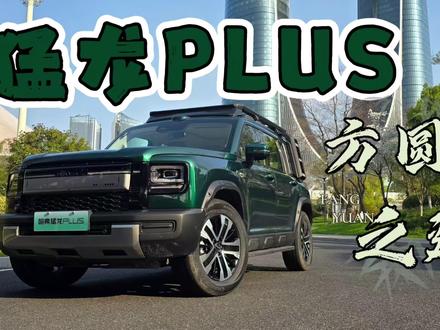 方圆之道仅是车身加长这么简单吗?体验哈弗猛龙PLUS