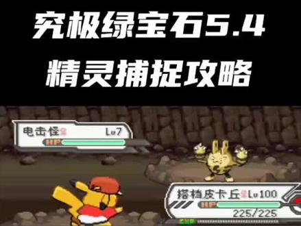 电击怪、超铁狂犀、大舌贝捕捉完成!#精灵宝可梦 #口袋妖怪 #究极绿宝石5 #宠物小精灵