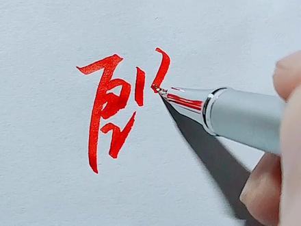 你还这样写殷字吗?#感谢抖音