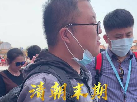 看完这条DY就去学习#北京导游冯少保 #故宫 #清朝历史 #一定要看完 @北京导游【冯少保】 @抖音小助手