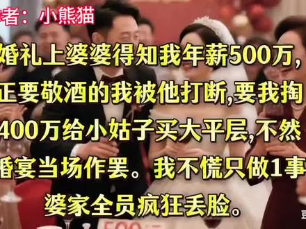 婚礼上正要敬酒被婆婆打断让我给小姑买房,我只做1事婆家脸面丢尽