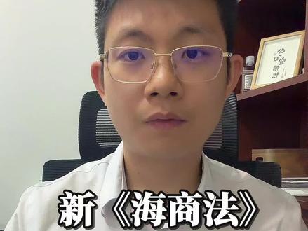 新《海商法》下目的港无人提货,费用由谁承担?
做FOB出口、还觉得国外不提货跟自己没关系的人,现在最好把新《海商法》第九十三条看一遍。法条写得很直接:卸货港无人提取货物的,由此产生的费用和风险,由托运人承担。不是买方承担,也不是FOB下卖方当然不承担。真正要看的是——在这票运输关系里,你是不是托运人。谁订的舱、提单上的shipper写的是谁、谁在对接运输,这些动作,才是决定你会不会被认定的关键。
#海商法 #FOB #出口 #国际贸易 #外贸