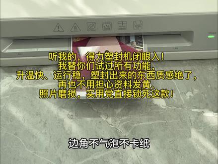 谁还没入手得力塑封机?亲测好用!加热速度快,覆膜紧实不翘边,家里的证件照、孩子的绘画作品,用它一封直接变身“永久珍藏版”,性价比直接拉满✨#得力塑封机 #塑封机 #好物推荐🔥 #打印机 #好物种草