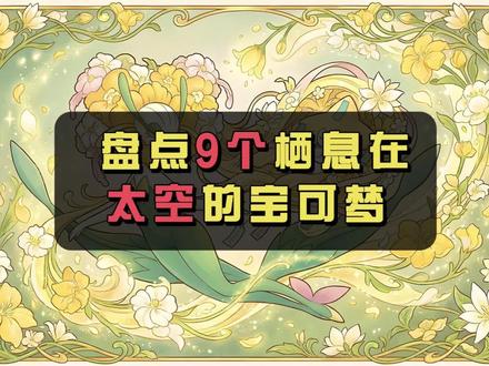 盘点9个来自太空的宝可梦 #宝可梦#神奇宝贝#神兽#内容启发搜索