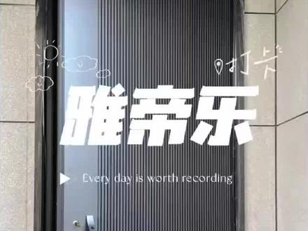 入户门什么时候安装最合适了,看完了你就明白呢。