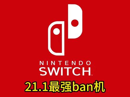 Switch 21.1“最强系统” #switch #switchban机 #ban #分享#switch配件 switch史上最强ban机 21.1