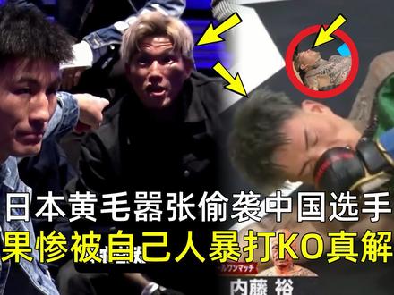 日本狂徒打脸中国选手!结果惨被48岁老将暴打KO,太解气了 #中日对抗赛 #格斗 #KO