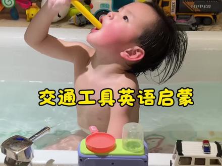 交通工具英语启蒙篇#2岁宝宝