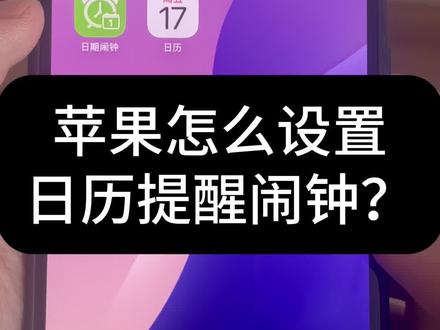 苹果怎么设置日历提醒闹钟? AppStore中搜索“日期闹钟”即可下载安装
#苹果闹钟 #iPhone闹钟 #日期闹钟 #DateAlarm