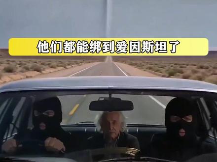 俩物理教授绑了一个物理天才(素材来源网络)#爱因斯坦 #抽象 #物理 #力学