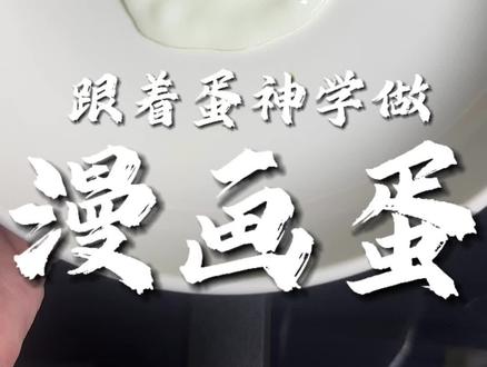 蛋神你诚不欺我,太无敌了@爱吃蛋🥚 #蛋神 #鸡蛋的神仙吃法 #漫画蛋