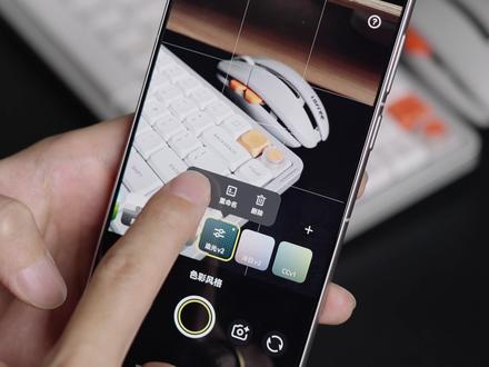 vivo也开始玩滤镜配方🎨!来看看怎么用 vivo X300 Ultra的调色盘功能让我很惊喜!
原本我以为它只是多了几个滤镜,结果上手之后发现,可玩的空间比我想的大。不只是能自己调色、存配方直接套用,现在连拍完之后在相册里也还能继续换滤镜、改风格,这个细节我真的很喜欢,实用性一下就高了很多。
这条视频就把它的基础用法和我觉得最值得先动的地方顺一遍。如果你刚入手vivo X300 Ultra,建议先把这个功能搞懂,会让你拍照更出片!
大家现在喜欢哪一个滤镜风格?
-
#vivoX300Ultra专业V单 #手机拍照 #手机调色 #手机使用技巧 #vivo