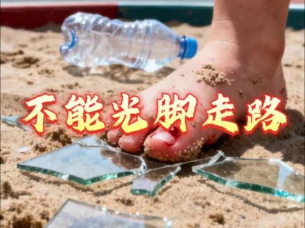 小朋友不能光脚走路哦#健康#认知#育儿
