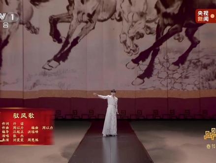 新鲜出炉《驭风歌》😏
#张杰 #2026央视春晚