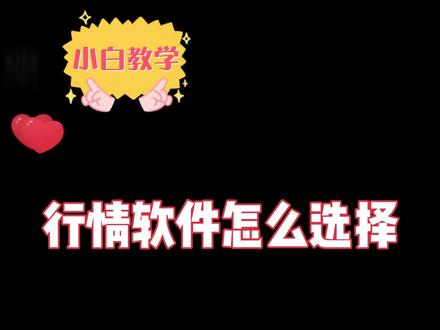 股票小白教学 行情软件怎么选择 #彭博 #万得 #东方财富 #同花顺 #通达信 #我在抖音说财经