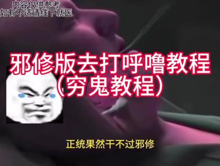 成本去÷打呼噜(邪修版)#打呼噜#打呼噜怎么办#打鼾#打呼噜声 纯个人分享,内容仅供参考。