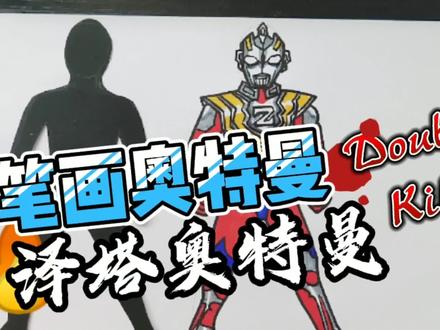 画奥特曼,简笔画奥特曼,简笔画奥特曼教程 #学生党 #中视频伙伴计划 #泽塔奥特曼