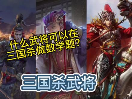 三国杀武将外号由来,你甚至可以在三国杀里做一道数学题#三国杀 #三国 #三国类游戏推荐 #三国杀移动版 #三国杀台词
