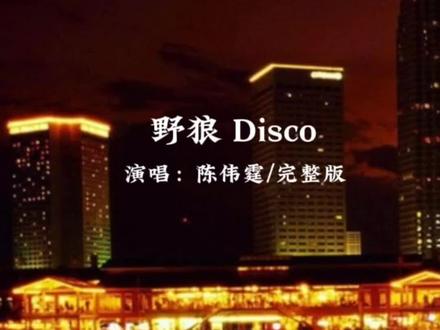 #经典老歌#音乐#野狼disco#陈伟霆