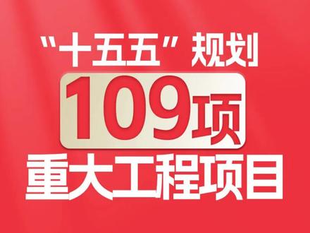 “十五五”规划109项重大工程项目#2026全国两会