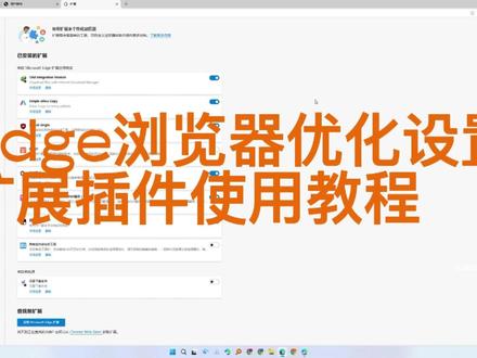 Edge浏览器优化设置_扩展插件使用教程