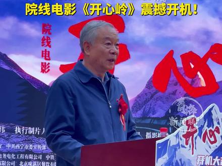 “高原缺氧 但不能缺了信仰”
国内首部高原铁路题材院线电影《开心岭》震撼开机!#青海dou知道 #电影开机 #开心岭 @巫刚