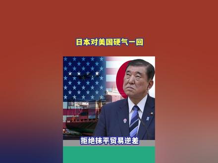 日本硬气了,特朗普要求美对日贸易逆差缩减至零,石破茂坚决不从 #抖音花式讲书大赛