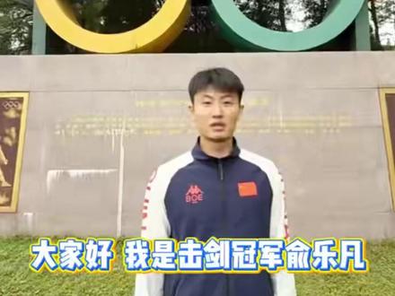 祝贺安徽选手俞乐凡,勇夺十五运会男子重剑个人金牌。#十五运会 #青春当燃不让