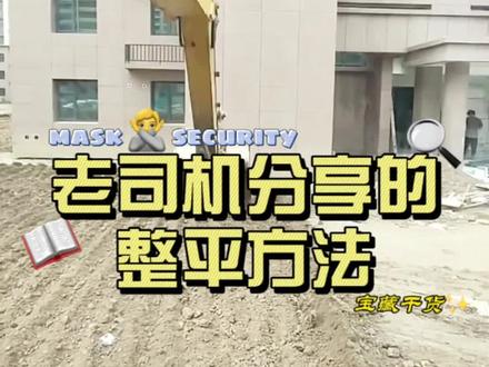 你们师傅交给你们整平方法没?#挖掘机 #挖掘机视频 #挖挖机的日常 #挖机视频 #挖掘机教学