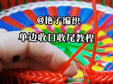 单边收口收尾教程#爱生活爱编织 #编篮子 #编篮子手工教程