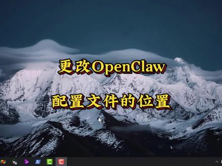 #创作灵感 更改OpenClaw配置文件的位置 #养龙虾 #OpenClaw #OpenClaw安装 #OpenClaw教程