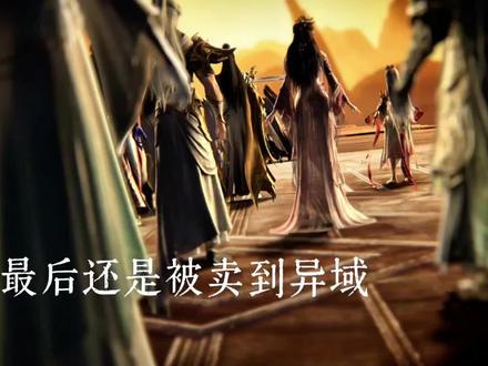 荒最后还是被卖到了异域
#完美石昊素衣战损封神
#完美动画