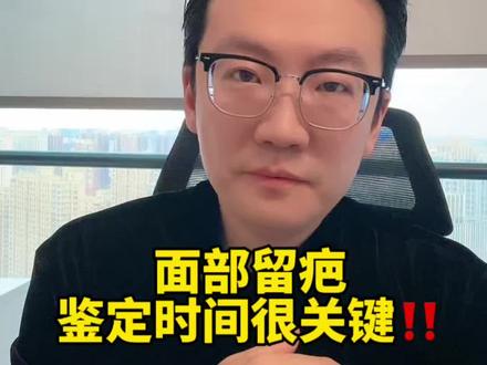 交通事故面部留疤鉴定时间至关重要,过早或过晚都会导致损失。
#分享干货知识 #交通事故赔偿咨询#伤残鉴定面部疤痕