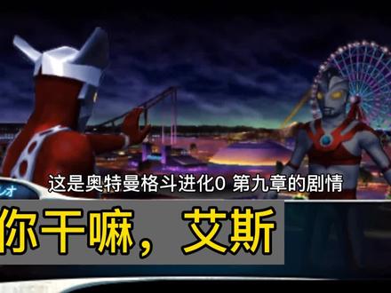 奥特曼格斗进化0第九章困难模式攻略,帝国星人打法详解