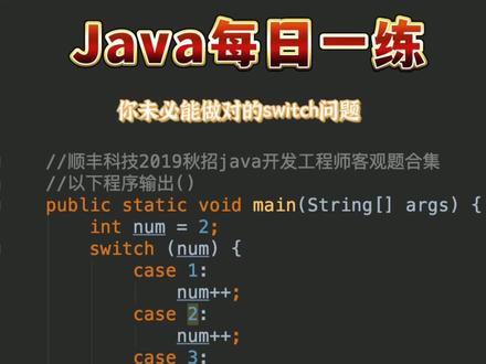 第1集|switch语句的陷阱,你真的注意到了么?
#每天一道java面试题#java笔试#java基础#程序员