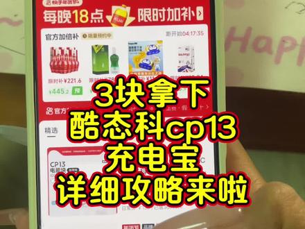 关于3块拿下酷态科cp13充电宝详细攻略来了#酷态科cp13 #酷态科cp13抢购攻略 #3元酷态科cp13购买 #3元买酷态科cp13 #酷态科cp13特价充电宝 酷态科cp13抢购充电宝 酷态科cp13充电宝 酷态科cp13充电宝优惠券 酷态科实惠充电宝 酷态科cp13推荐充电宝