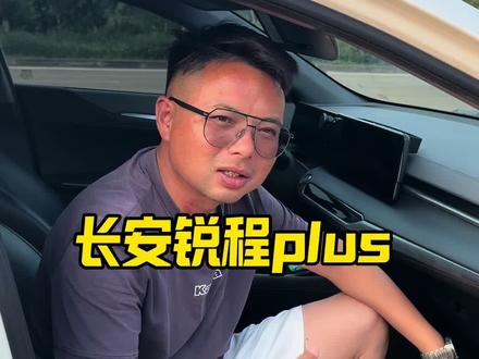 22年长安锐程plus。#长安试驾感受