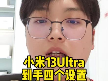 小米13ultra的设置#小米13ultra #生活值得被记录 #小米徕卡影像大赛