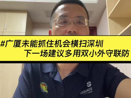 #CBA #广厦男篮#深圳男篮