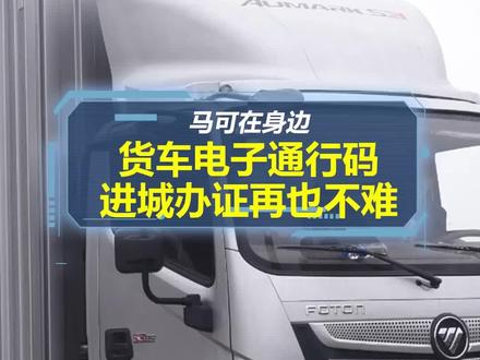 进城难?办证难?货车电子通行码来啦,进城办证再也不难!#货车 #进城办大事