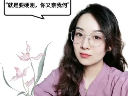 己未日柱-就是要硬刚,你又奈我何。#国学智慧 #知识分享 #传统文化