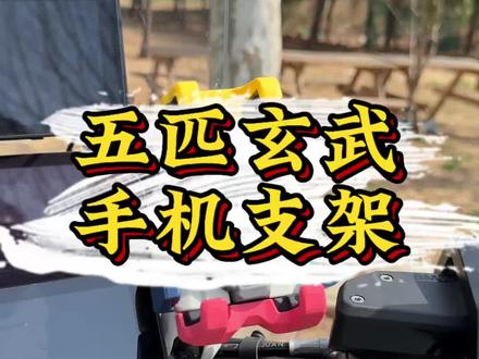 再也不怕摄像头被震坏了#五匹 #五匹手机支架 #摩旅