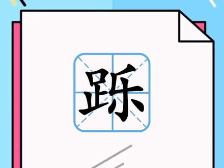 带你了解跞怎么读 字词讲解#字词小课堂 #快速了解汉字#学汉字#一起学拼音#国学#开学啦